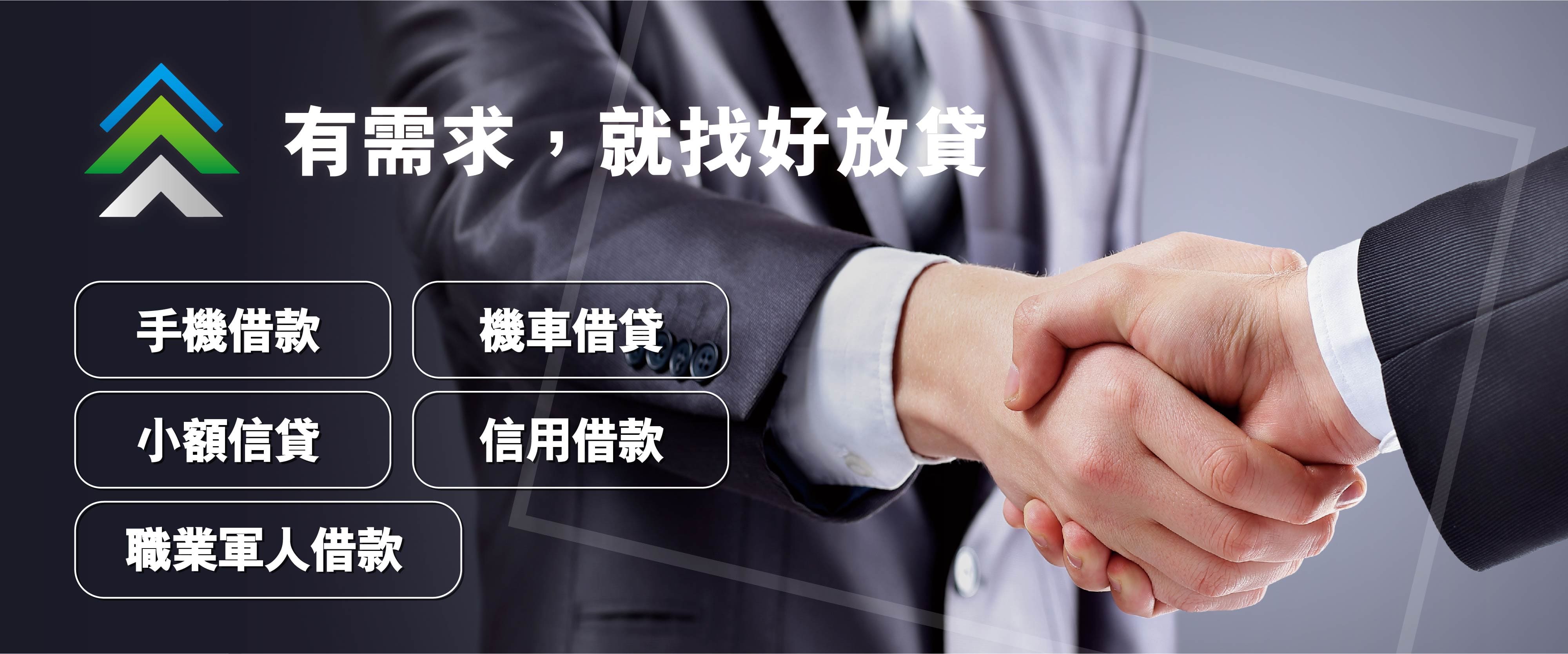 新北個人貸款,新北手機借款,新北機車借款,新北汽車借款,週轉借錢,新北永和區個人貸款,永和區汽機車借款,新北小額信貸,新北信用借款,新北職業軍人借款
